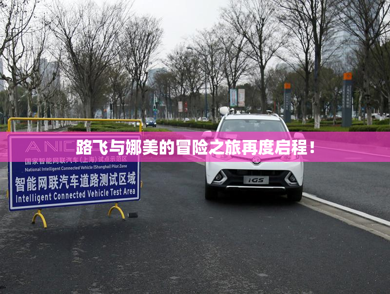 路飞与娜美的冒险之旅再度启程！