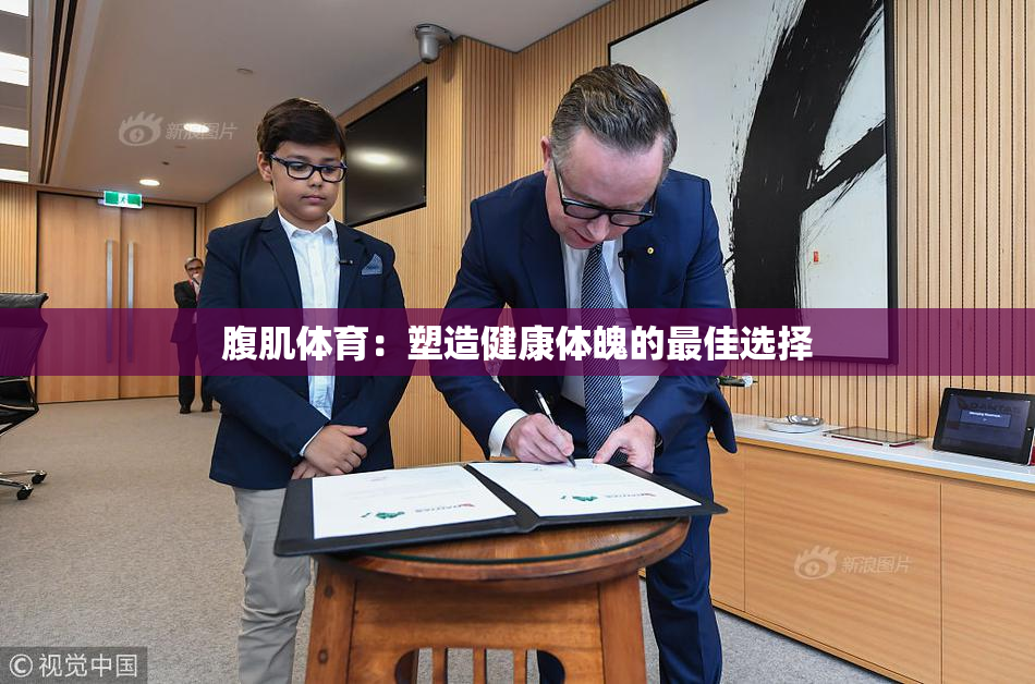 腹肌体育：塑造健康体魄的最佳选择