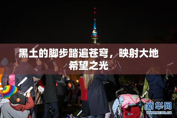 黑土的脚步踏遍苍穹，映射大地希望之光