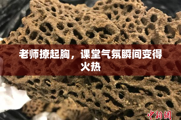 老师撩起胸，课堂气氛瞬间变得火热