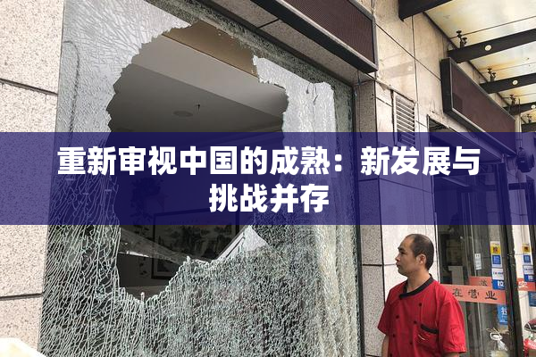 重新审视中国的成熟：新发展与挑战并存
