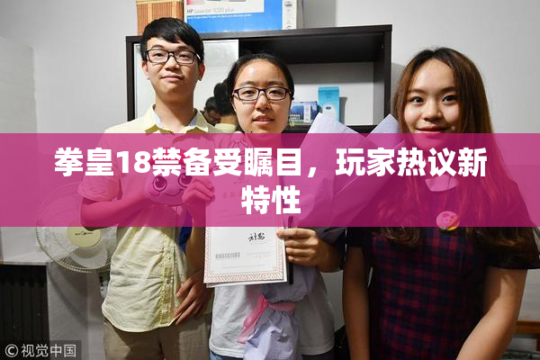 拳皇18禁备受瞩目，玩家热议新特性