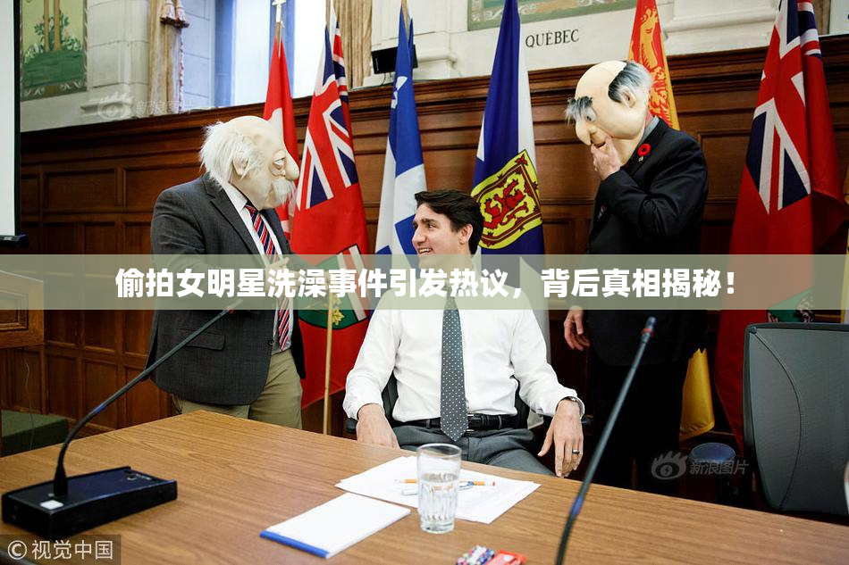 偷拍女明星洗澡事件引发热议，背后真相揭秘！