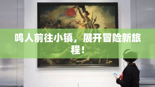 鸣人前往小镇，展开冒险新旅程！