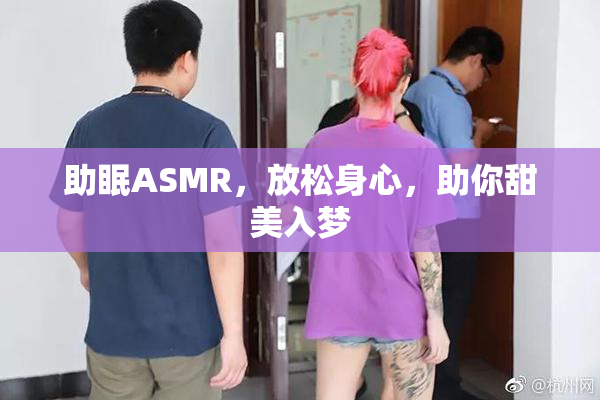 助眠ASMR，放松身心，助你甜美入梦