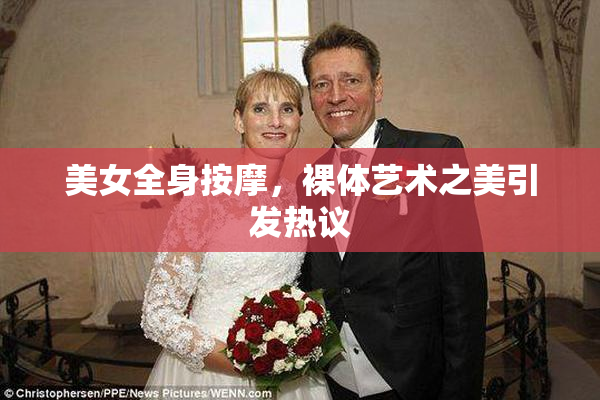 美女全身按摩，裸体艺术之美引发热议