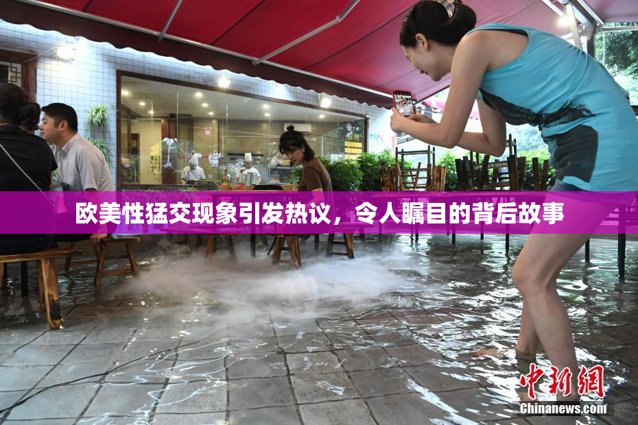 欧美性猛交现象引发热议，令人瞩目的背后故事