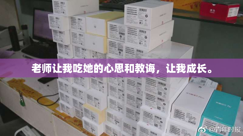 老师让我吃她的心思和教诲，让我成长。
