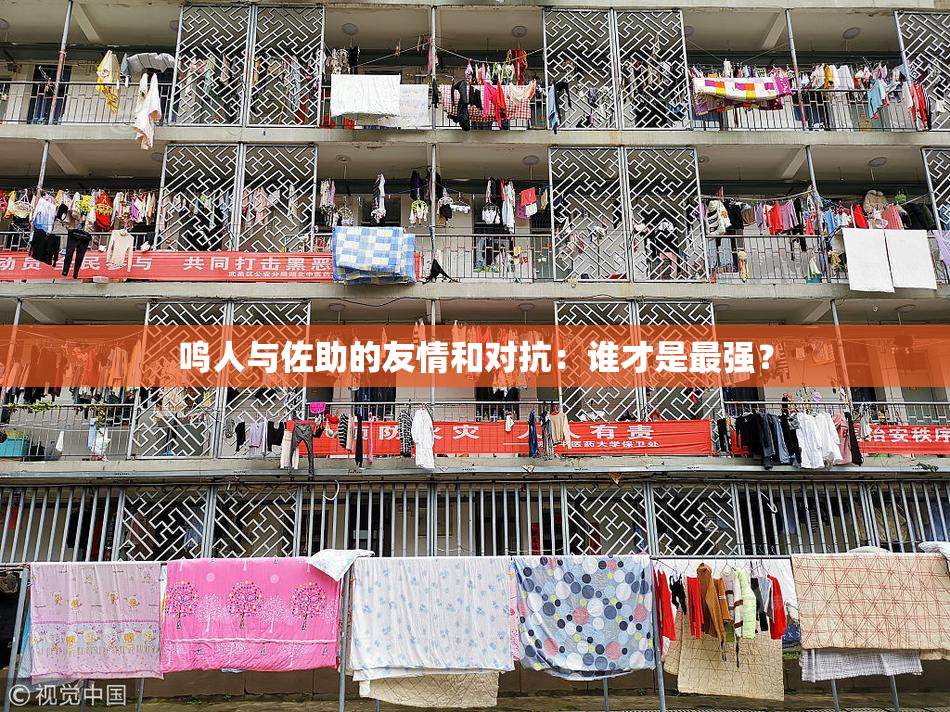 鸣人与佐助的友情和对抗：谁才是最强？