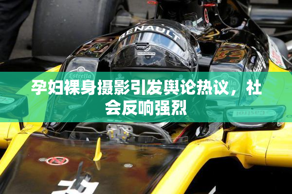 孕妇裸身摄影引发舆论热议，社会反响强烈