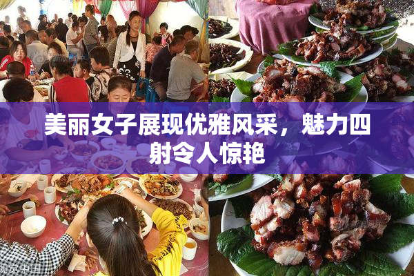 美丽女子展现优雅风采，魅力四射令人惊艳