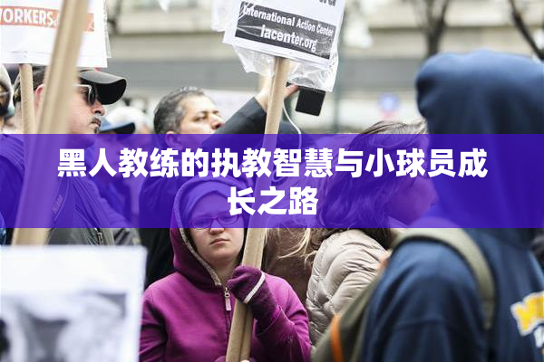 黑人教练的执教智慧与小球员成长之路
