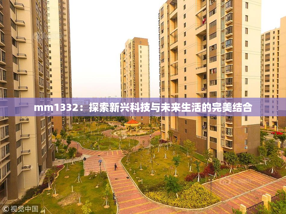 mm1332：探索新兴科技与未来生活的完美结合