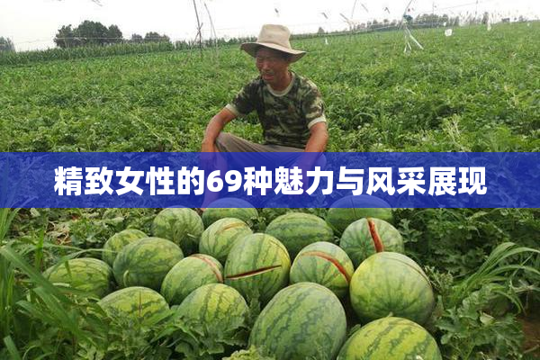 精致女性的69种魅力与风采展现