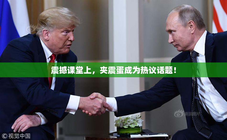 震撼课堂上，夹震蛋成为热议话题！