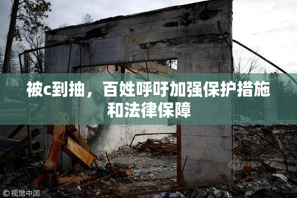被c到抽，百姓呼吁加强保护措施和法律保障