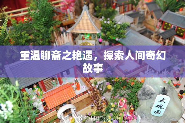 重温聊斋之艳遇，探索人间奇幻故事