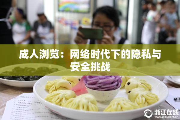 成人浏览：网络时代下的隐私与安全挑战