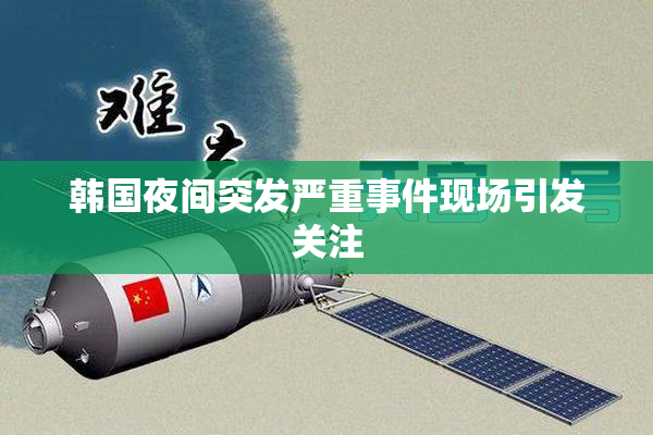 韩国夜间突发严重事件现场引发关注