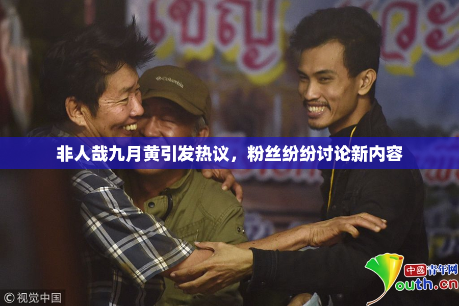 非人哉九月黄引发热议，粉丝纷纷讨论新内容