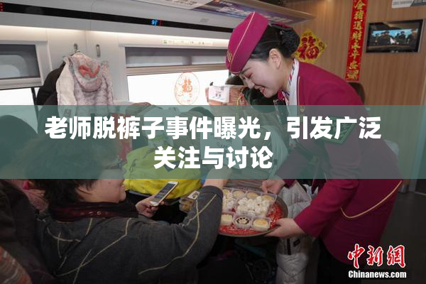 老师脱裤子事件曝光，引发广泛关注与讨论