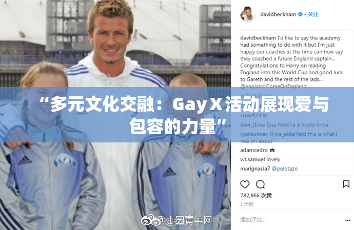 “多元文化交融：GayⅩ活动展现爱与包容的力量”