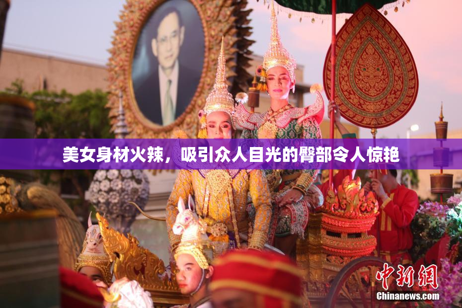 美女身材火辣，吸引众人目光的臀部令人惊艳