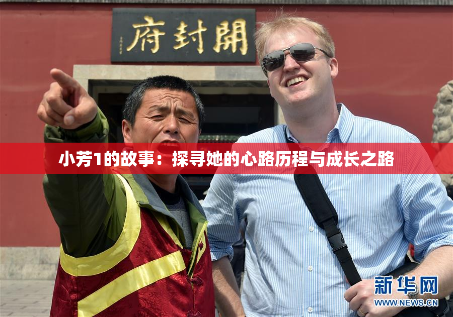 小芳1的故事：探寻她的心路历程与成长之路