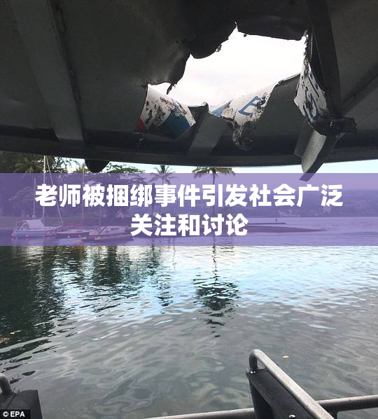 老师被捆绑事件引发社会广泛关注和讨论