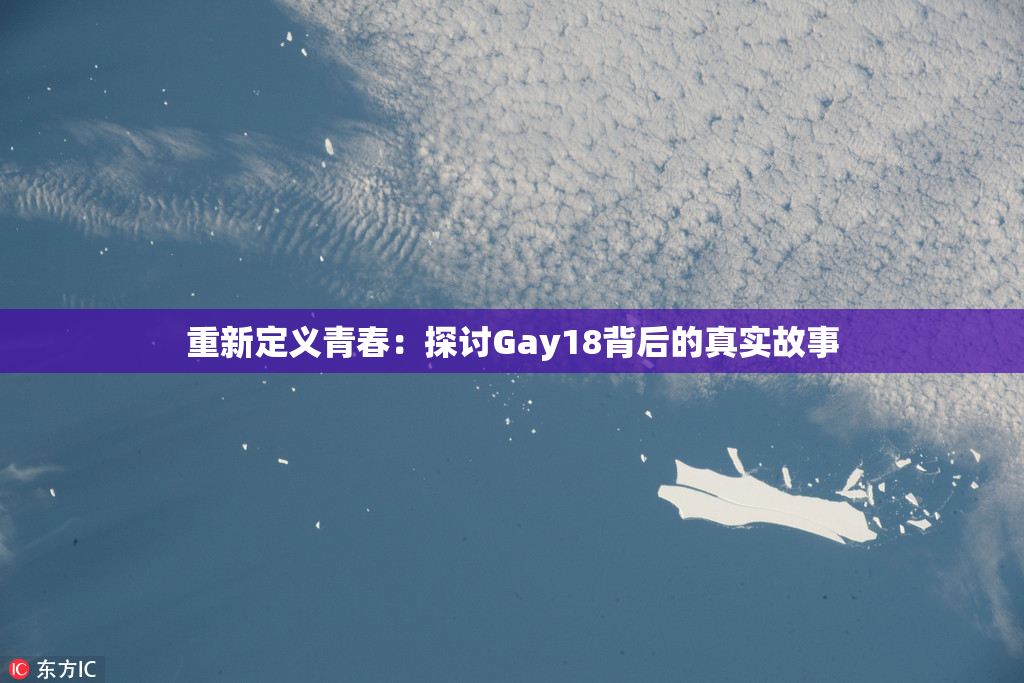 重新定义青春：探讨Gay18背后的真实故事