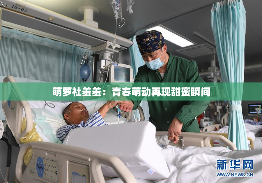 萌萝社羞羞：青春萌动再现甜蜜瞬间