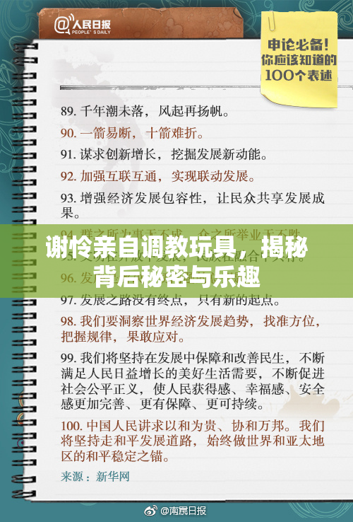 谢怜亲自调教玩具，揭秘背后秘密与乐趣