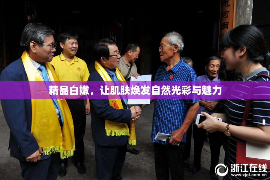 精品白嫩，让肌肤焕发自然光彩与魅力
