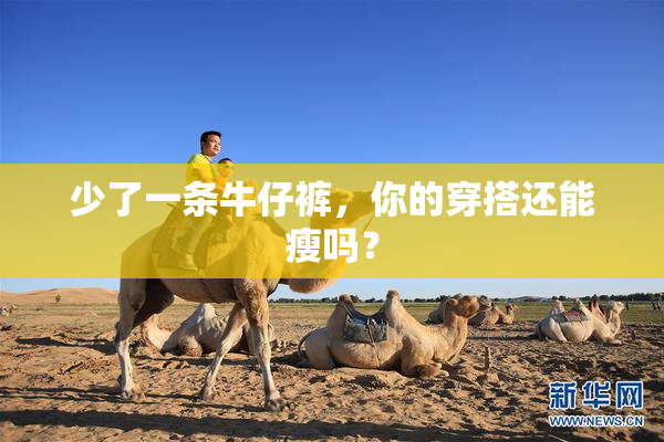 少了一条牛仔裤，你的穿搭还能瘦吗？