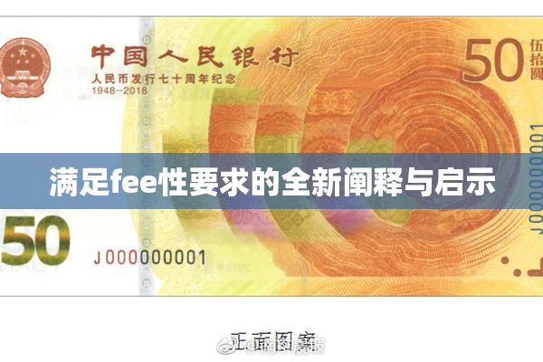 满足fee性要求的全新阐释与启示