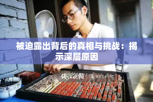 被迫露出背后的真相与挑战：揭示深层原因
