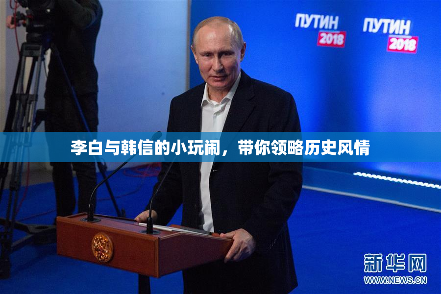 李白与韩信的小玩闹，带你领略历史风情