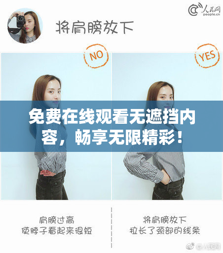 免费在线观看无遮挡内容，畅享无限精彩！
