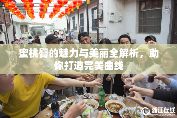 蜜桃臀的魅力与美丽全解析，助你打造完美曲线
