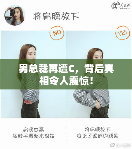 男总裁再遭C，背后真相令人震惊！