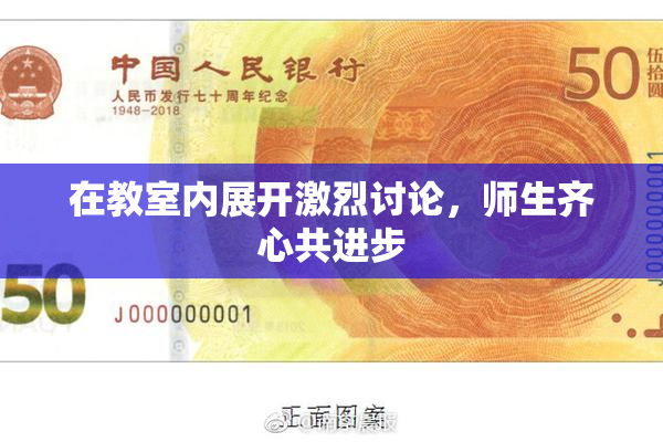 在教室内展开激烈讨论，师生齐心共进步