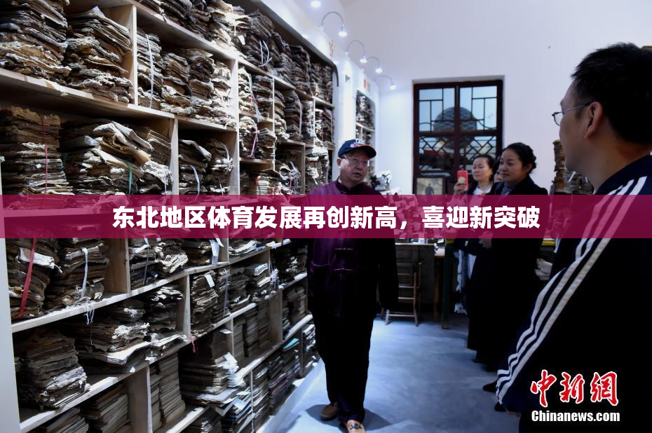 东北地区体育发展再创新高，喜迎新突破