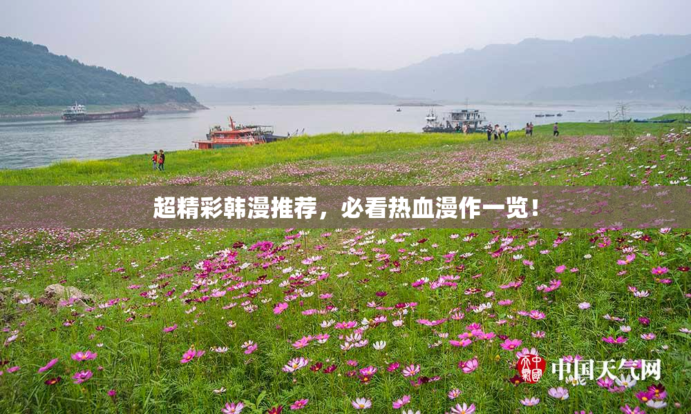 超精彩韩漫推荐，必看热血漫作一览！