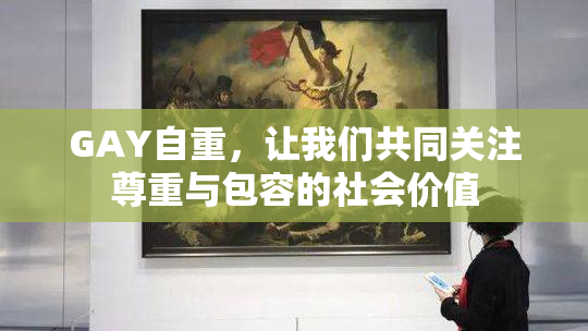 GAY自重，让我们共同关注尊重与包容的社会价值