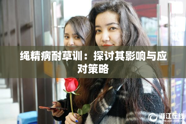 绳精病耐草训：探讨其影响与应对策略