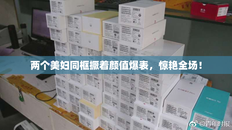两个美妇同框撅着颜值爆表，惊艳全场！