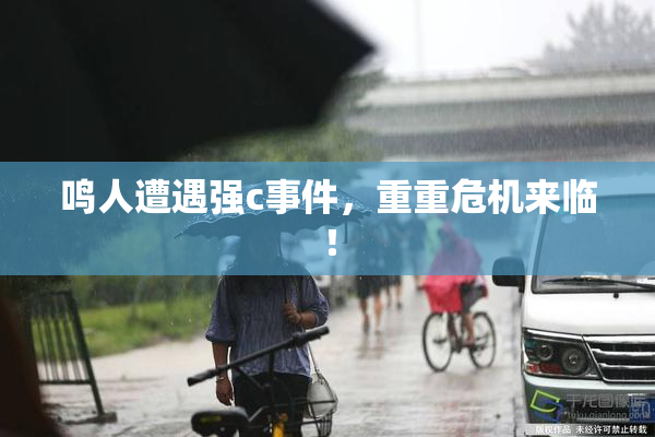 鸣人遭遇强c事件，重重危机来临！