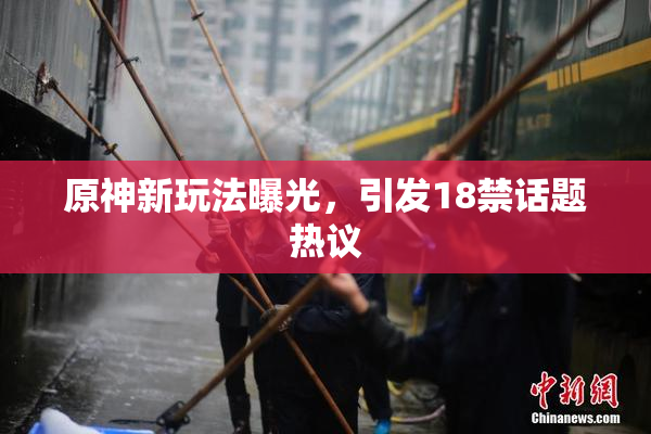 原神新玩法曝光，引发18禁话题热议