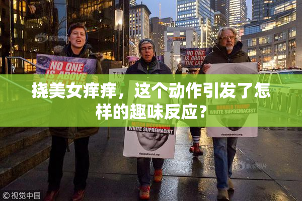 挠美女痒痒，这个动作引发了怎样的趣味反应？