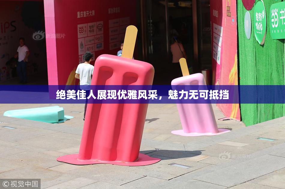 绝美佳人展现优雅风采，魅力无可抵挡